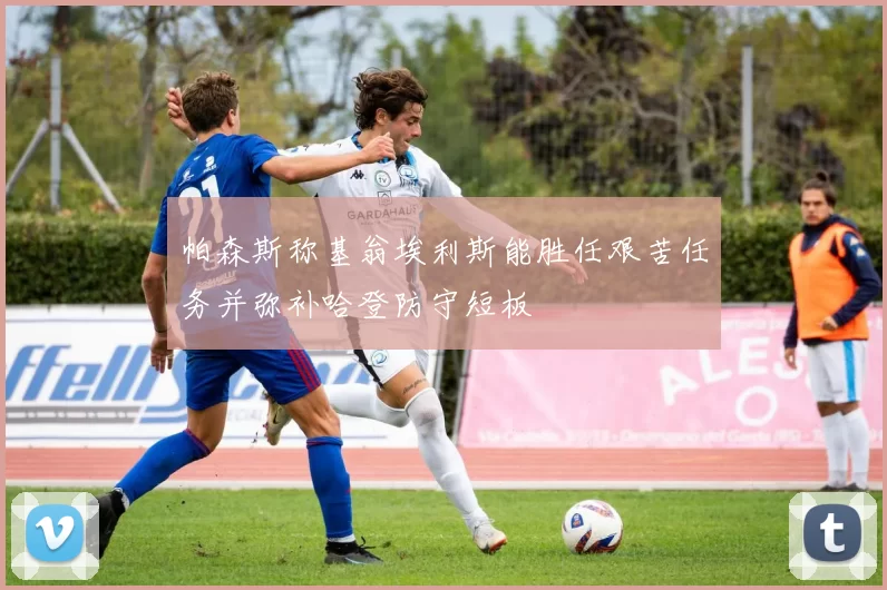 帕森斯称基翁埃利斯能胜任艰苦任务并弥补哈登防守短板