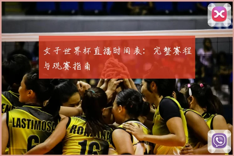 女子世界杯直播时间表:完整赛程与观赛指南