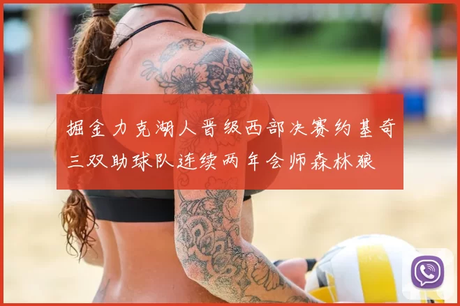 掘金力克湖人晋级西部决赛约基奇三双助球队连续两年会师森林狼