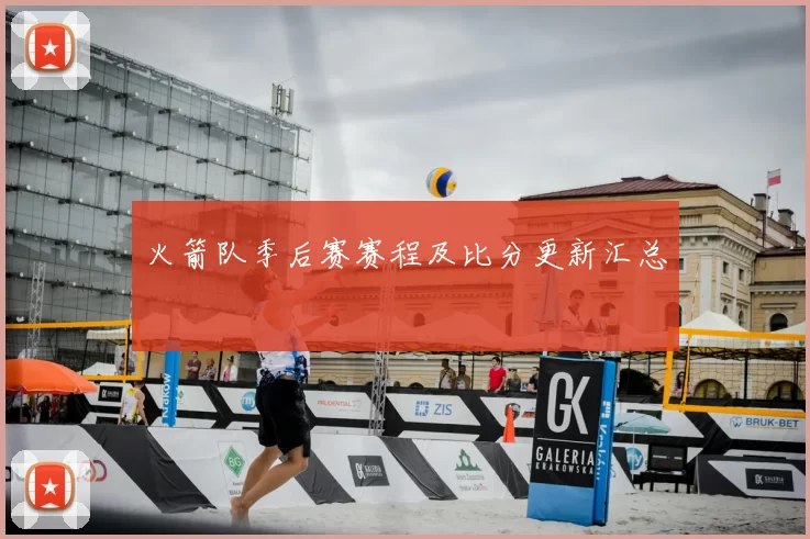火箭队季后赛赛程及比分更新汇总