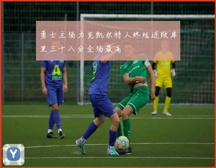 勇士主场力克凯尔特人终结连败库里三十八分全场最高