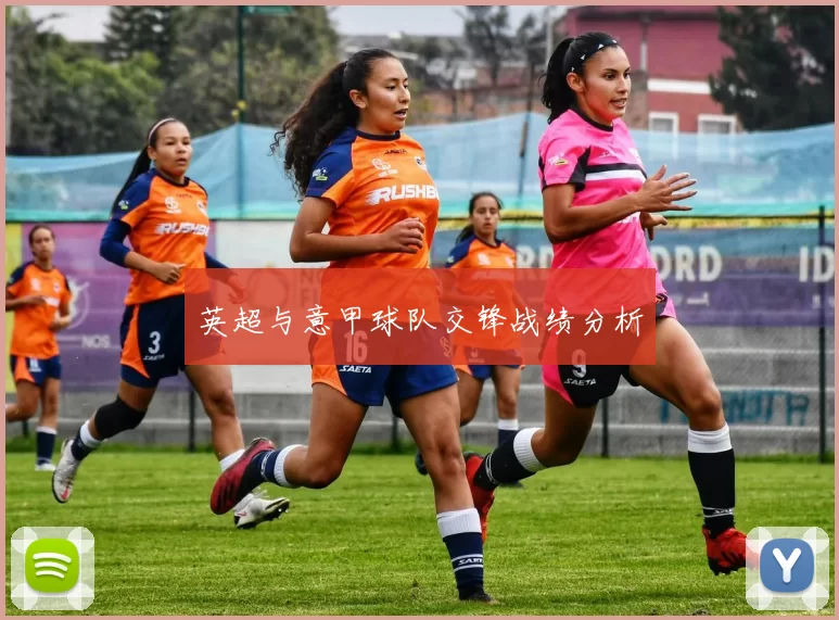 英超与意甲球队交锋战绩分析