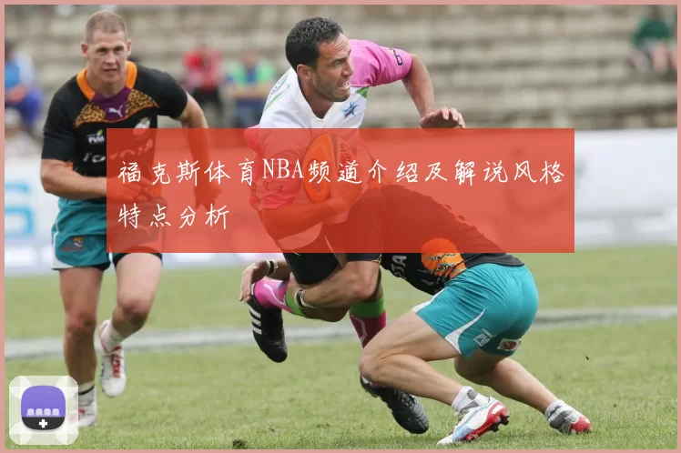 福克斯体育NBA频道介绍及解说风格特点分析