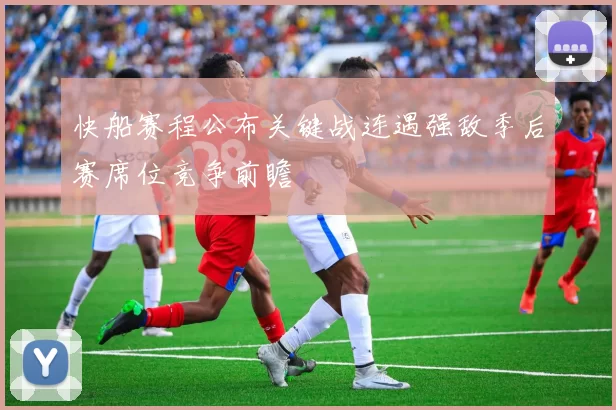 快船赛程公布关键战连遇强敌季后赛席位竞争前瞻
