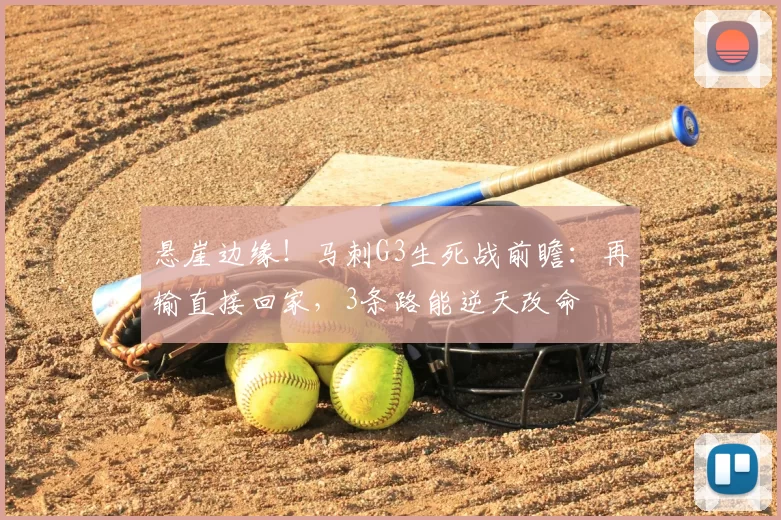 悬崖边缘！马刺G3生死战前瞻：再输直接回家，3条路能逆天改命
