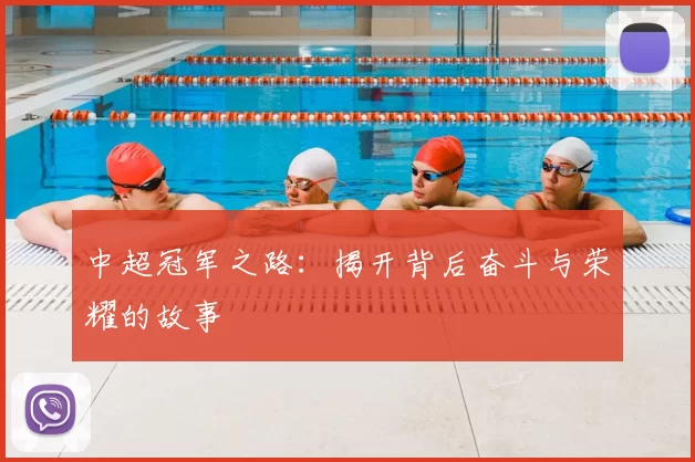 中超冠军之路：揭开背后奋斗与荣耀的故事