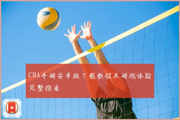 CBA手游安卓版下载教程及游戏体验完整指南