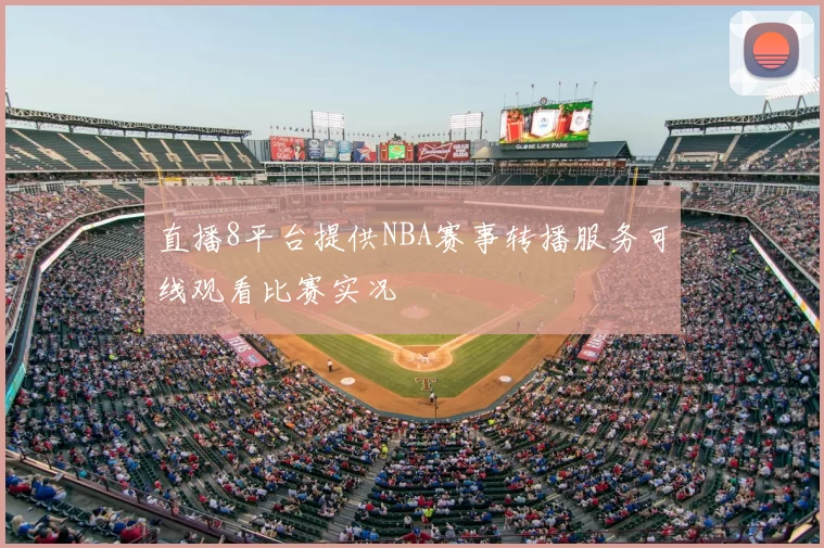 直播8平台提供NBA赛事转播服务可线观看比赛实况
