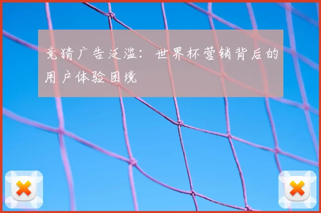 竞猜广告泛滥:世界杯营销背后的用户体验困境