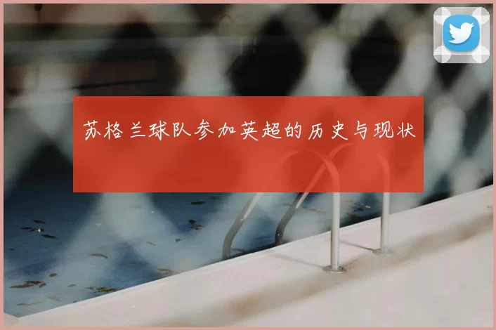 苏格兰球队参加英超的历史与现状