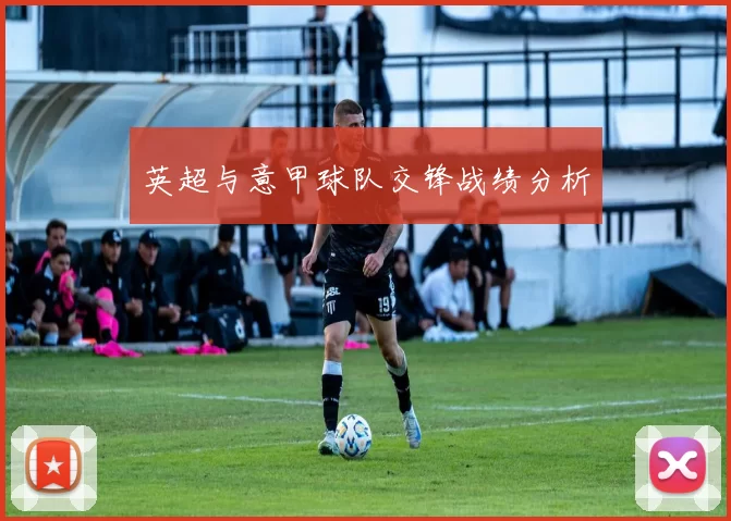 英超与意甲球队交锋战绩分析