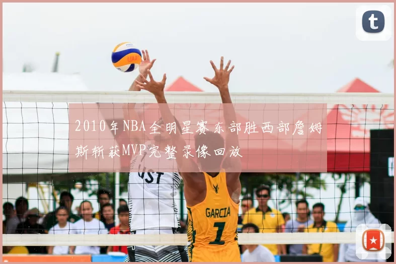 2010年NBA全明星赛东部胜西部詹姆斯斩获MVP完整录像回放