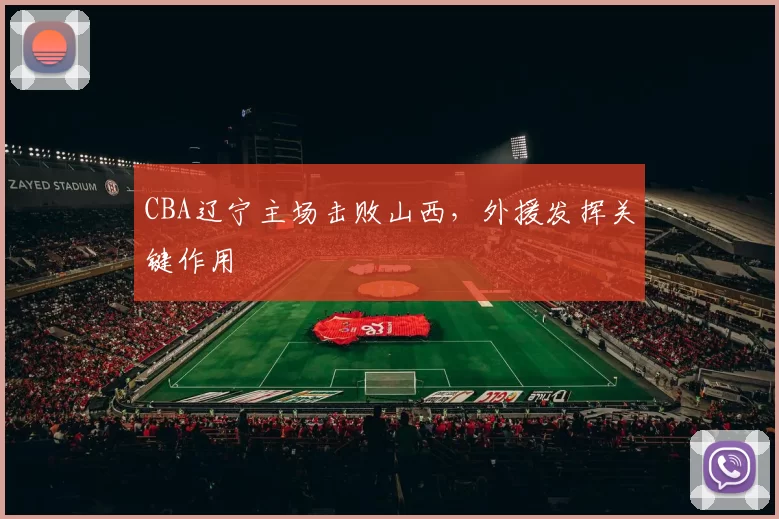 CBA辽宁主场击败山西，外援发挥关键作用