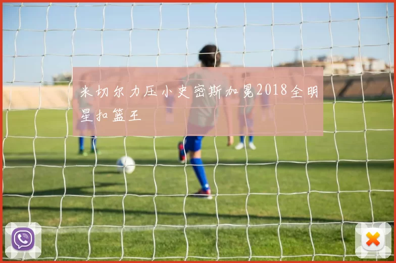 米切尔力压小史密斯加冕2018全明星扣篮王