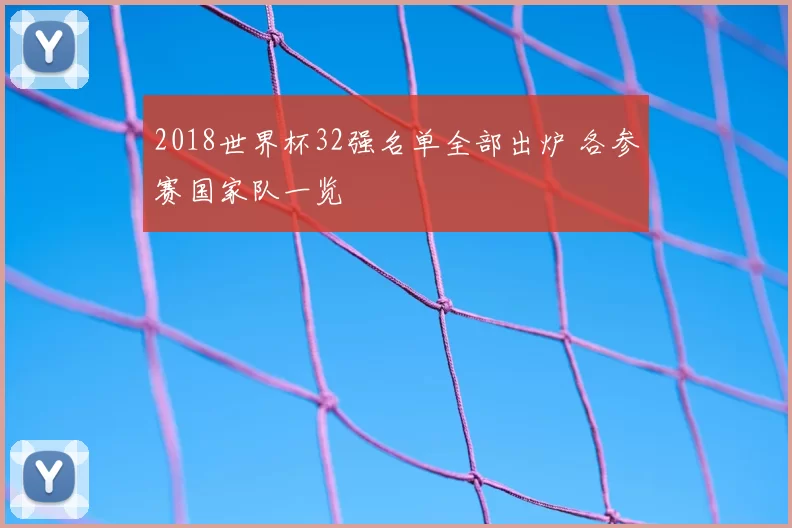 2018世界杯32强名单全部出炉 各参赛国家队一览