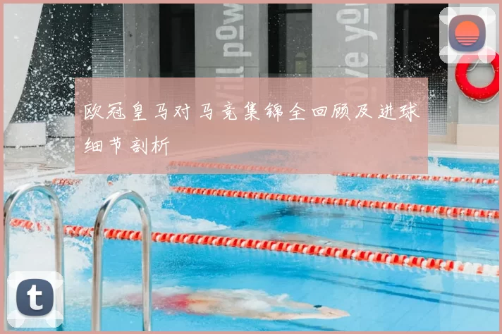 欧冠皇马对马竞集锦全回顾及进球细节剖析
