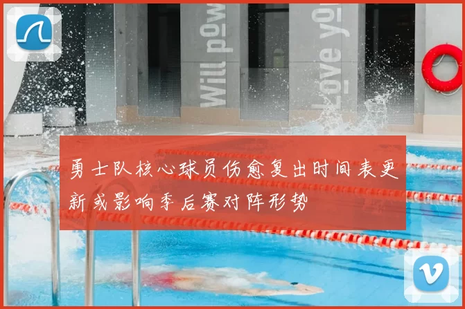 勇士队核心球员伤愈复出时间表更新或影响季后赛对阵形势