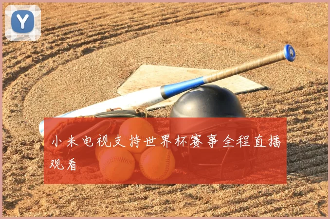 小米电视支持世界杯赛事全程直播观看