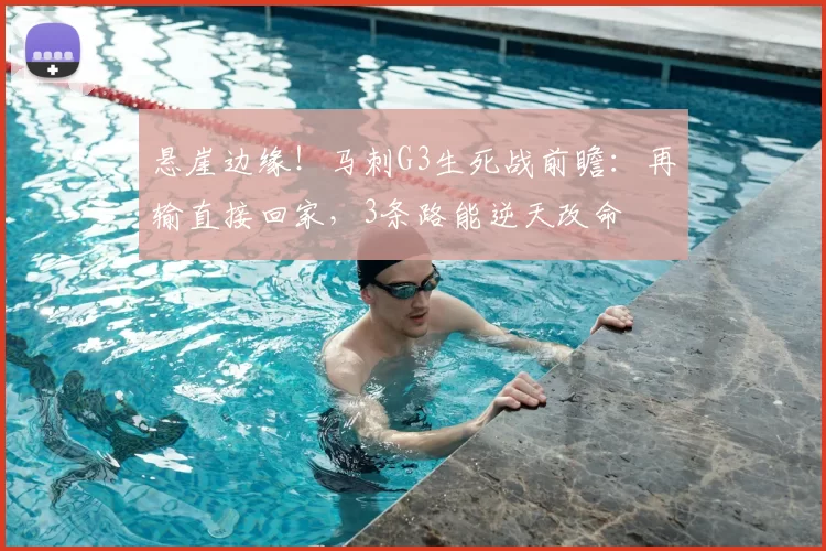 悬崖边缘！马刺G3生死战前瞻：再输直接回家，3条路能逆天改命