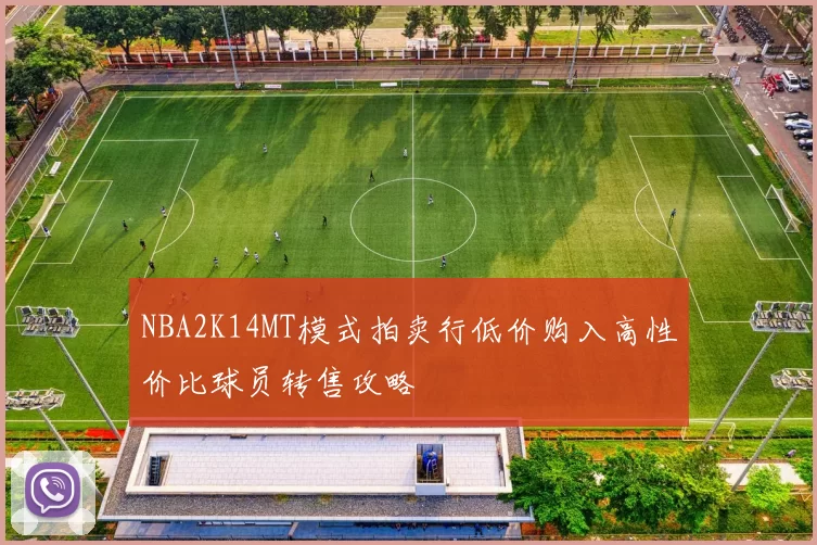 NBA2K14MT模式拍卖行低价购入高性价比球员转售攻略