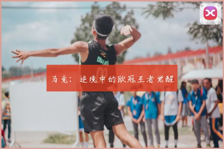 马竞：逆境中的欧冠王者觉醒