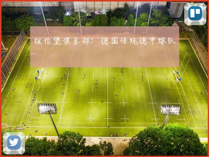 纽伦堡俱乐部：德国传统德甲球队